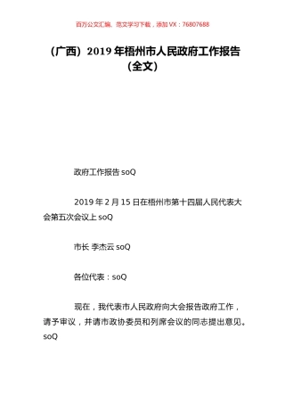 （广西）2019年梧州市人民政府工作报告（全文）.doc