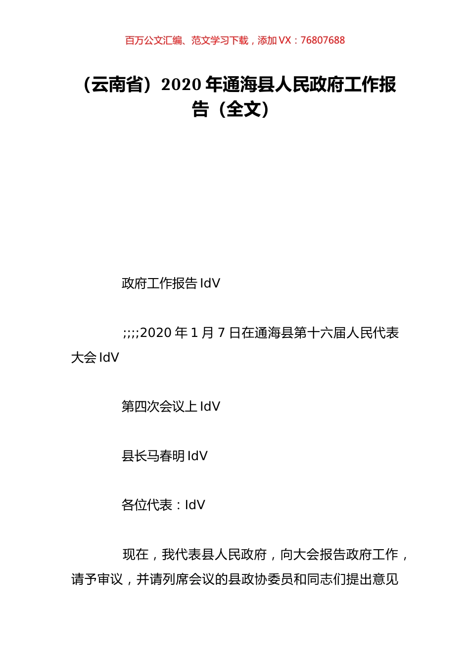 （云南省）2020年通海县人民政府工作报告（全文）.doc_第1页