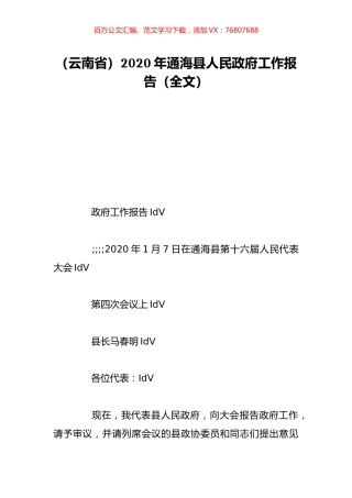 （云南省）2020年通海县人民政府工作报告（全文）.doc