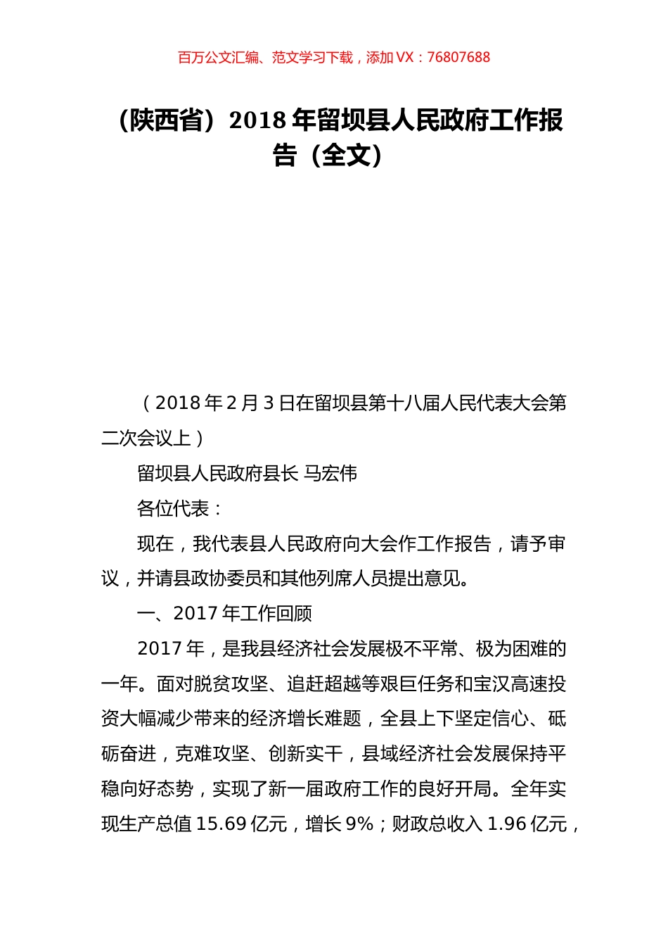 （陕西省）2018年留坝县人民政府工作报告（全文）.doc_第1页