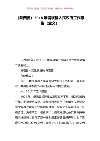 （陕西省）2018年留坝县人民政府工作报告（全文）.doc
