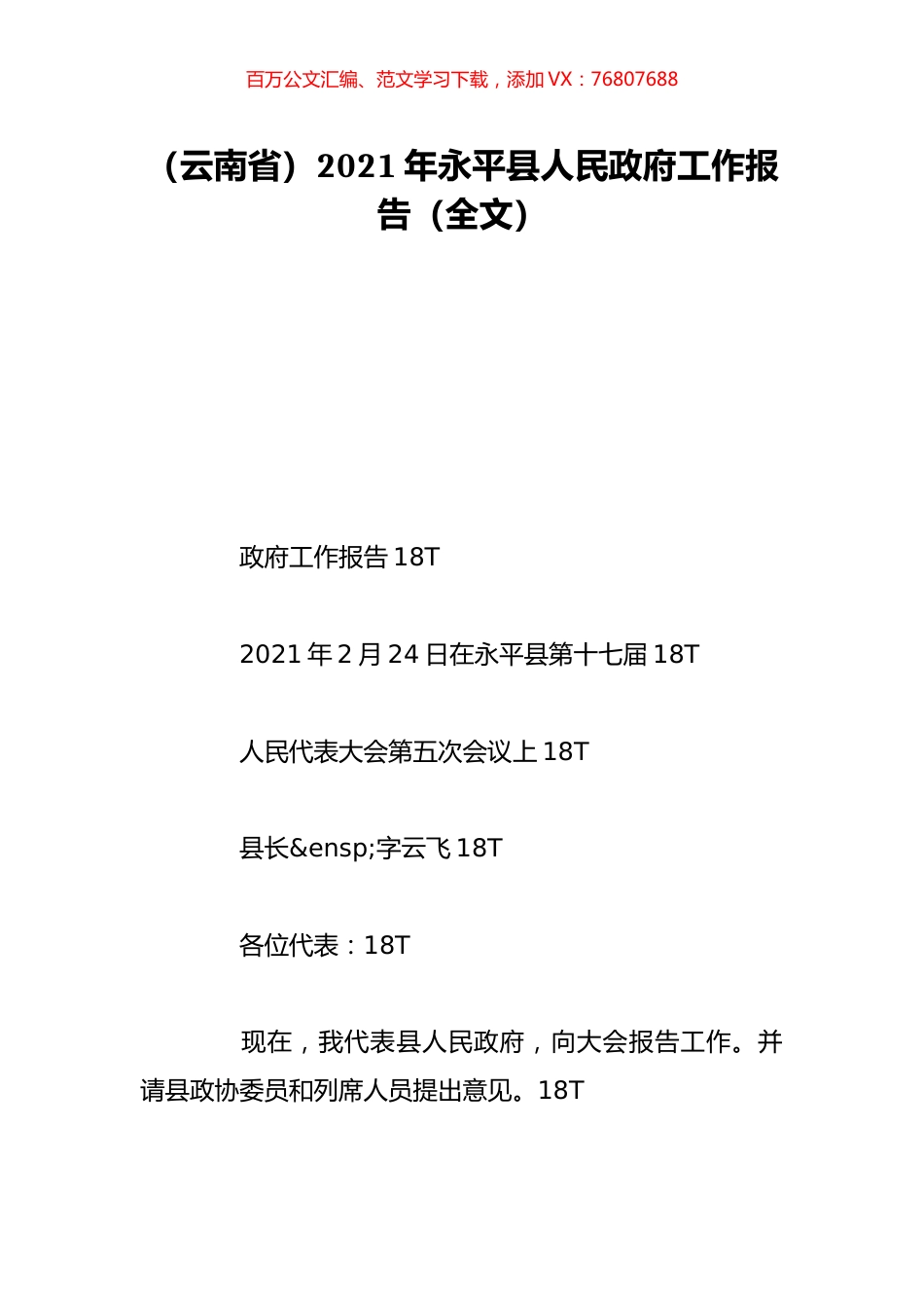 （云南省）2021年永平县人民政府工作报告（全文）.doc_第1页