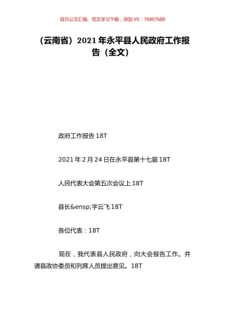 （云南省）2021年永平县人民政府工作报告（全文）.doc