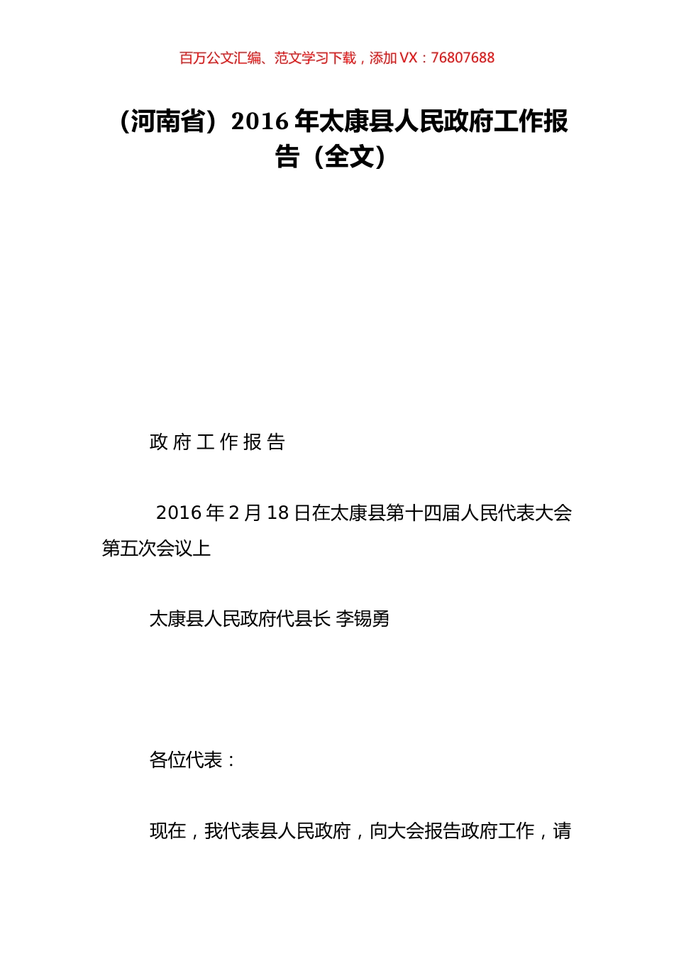 （河南省）2016年太康县人民政府工作报告（全文）.doc_第1页