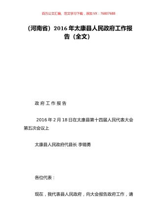 （河南省）2016年太康县人民政府工作报告（全文）.doc