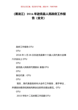 （黑龙江）2016年逊克县人民政府工作报告（全文）.doc