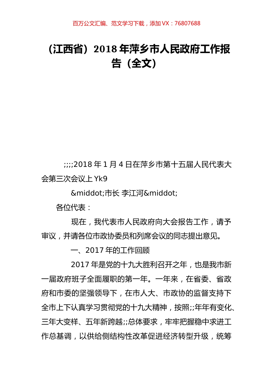 （江西省）2018年萍乡市人民政府工作报告（全文）.doc_第1页