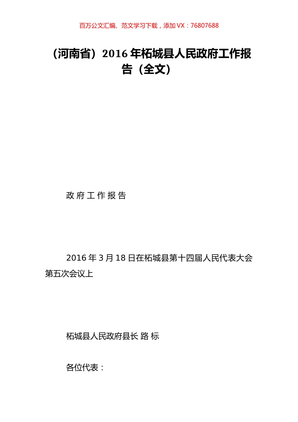 （河南省）2016年柘城县人民政府工作报告（全文）.doc_第1页