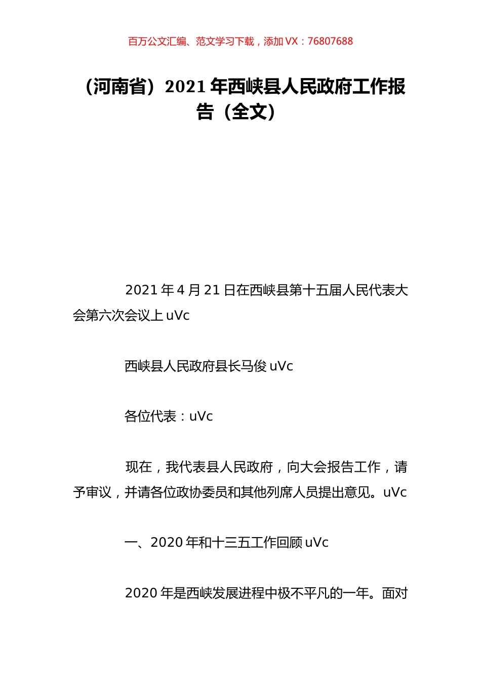（河南省）2021年西峡县人民政府工作报告（全文）.doc_第1页
