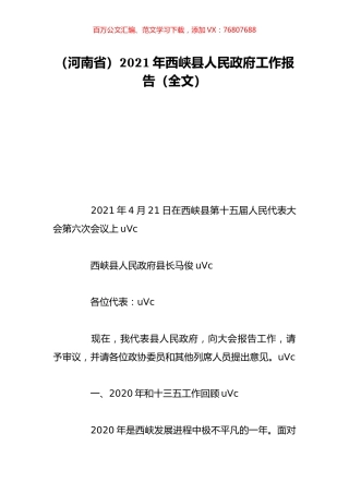 （河南省）2021年西峡县人民政府工作报告（全文）.doc