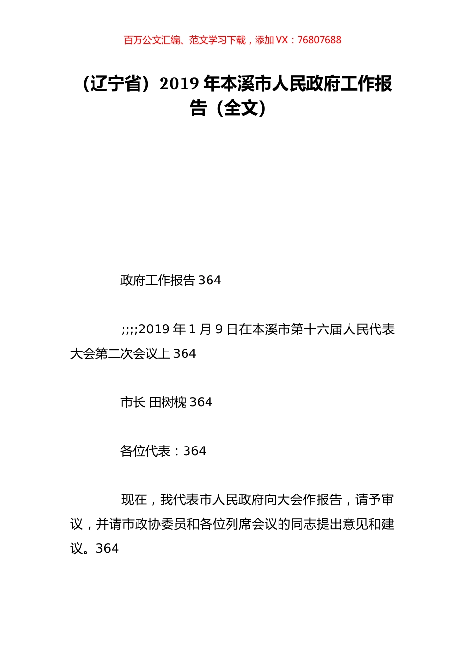 （辽宁省）2019年本溪市人民政府工作报告（全文）.doc_第1页