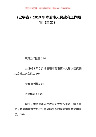 （辽宁省）2019年本溪市人民政府工作报告（全文）.doc