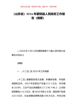 （山东省）2016年蒙阴县人民政府工作报告（摘要）.doc
