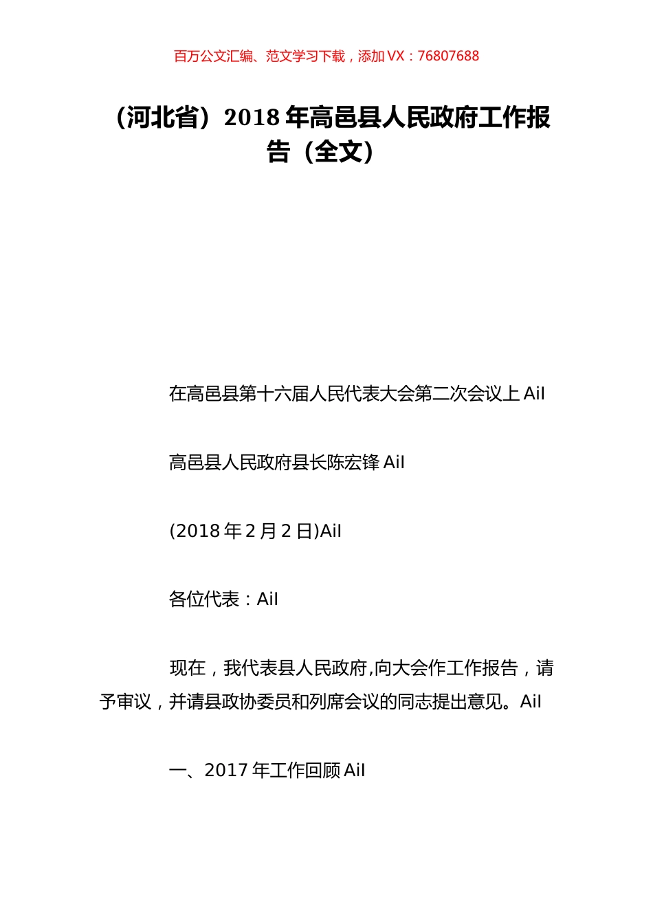 （河北省）2018年高邑县人民政府工作报告（全文）.doc_第1页