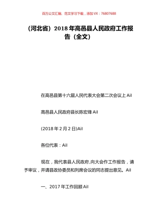 （河北省）2018年高邑县人民政府工作报告（全文）.doc