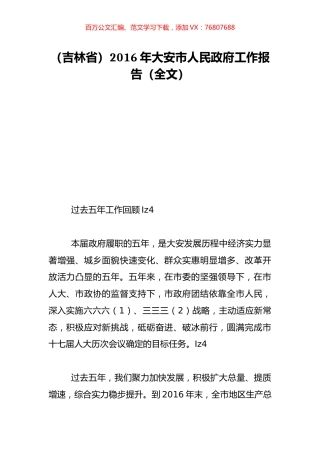 （吉林省）2016年大安市人民政府工作报告（全文）.doc