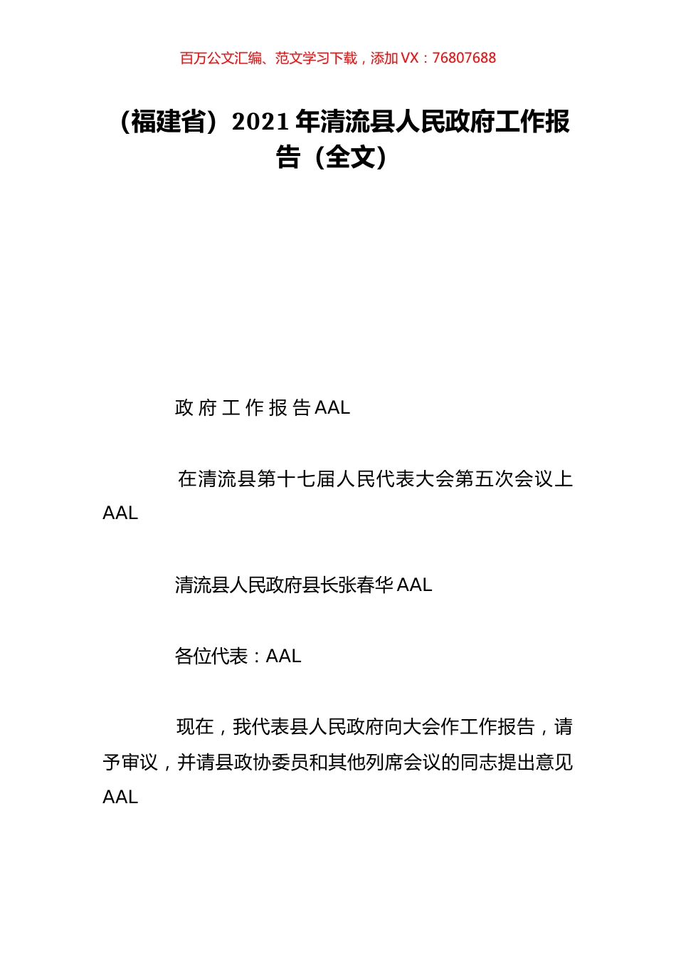 （福建省）2021年清流县人民政府工作报告（全文）.doc_第1页