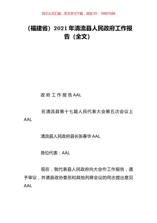 （福建省）2021年清流县人民政府工作报告（全文）.doc