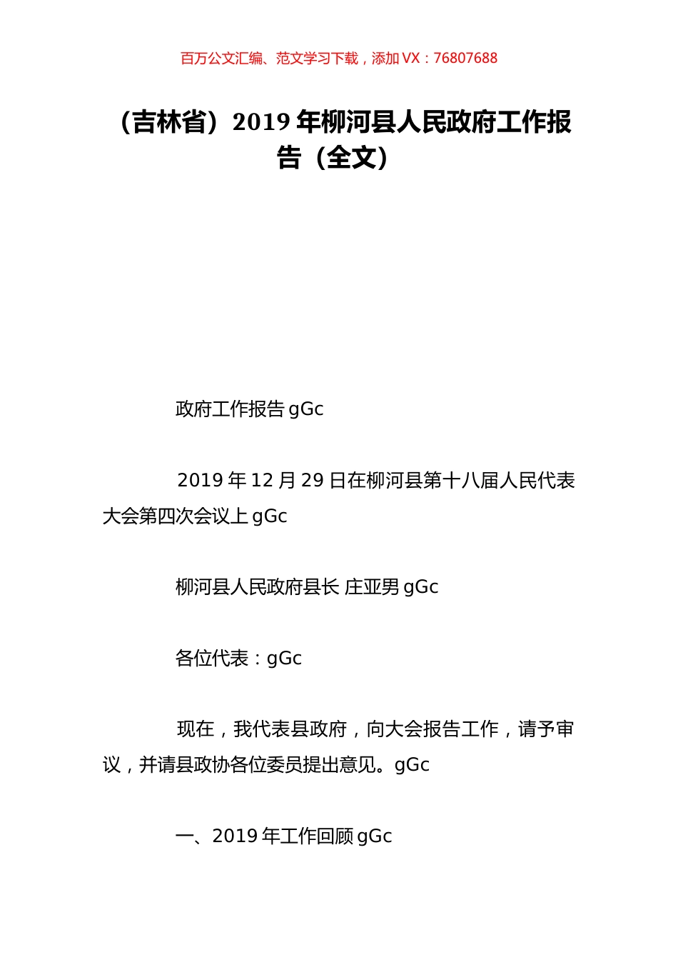 （吉林省）2019年柳河县人民政府工作报告（全文）.doc_第1页