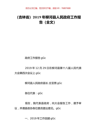 （吉林省）2019年柳河县人民政府工作报告（全文）.doc