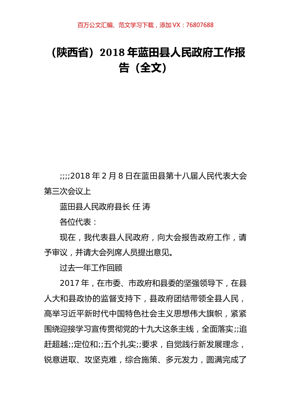 （陕西省）2018年蓝田县人民政府工作报告（全文）.doc_第1页