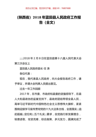 （陕西省）2018年蓝田县人民政府工作报告（全文）.doc