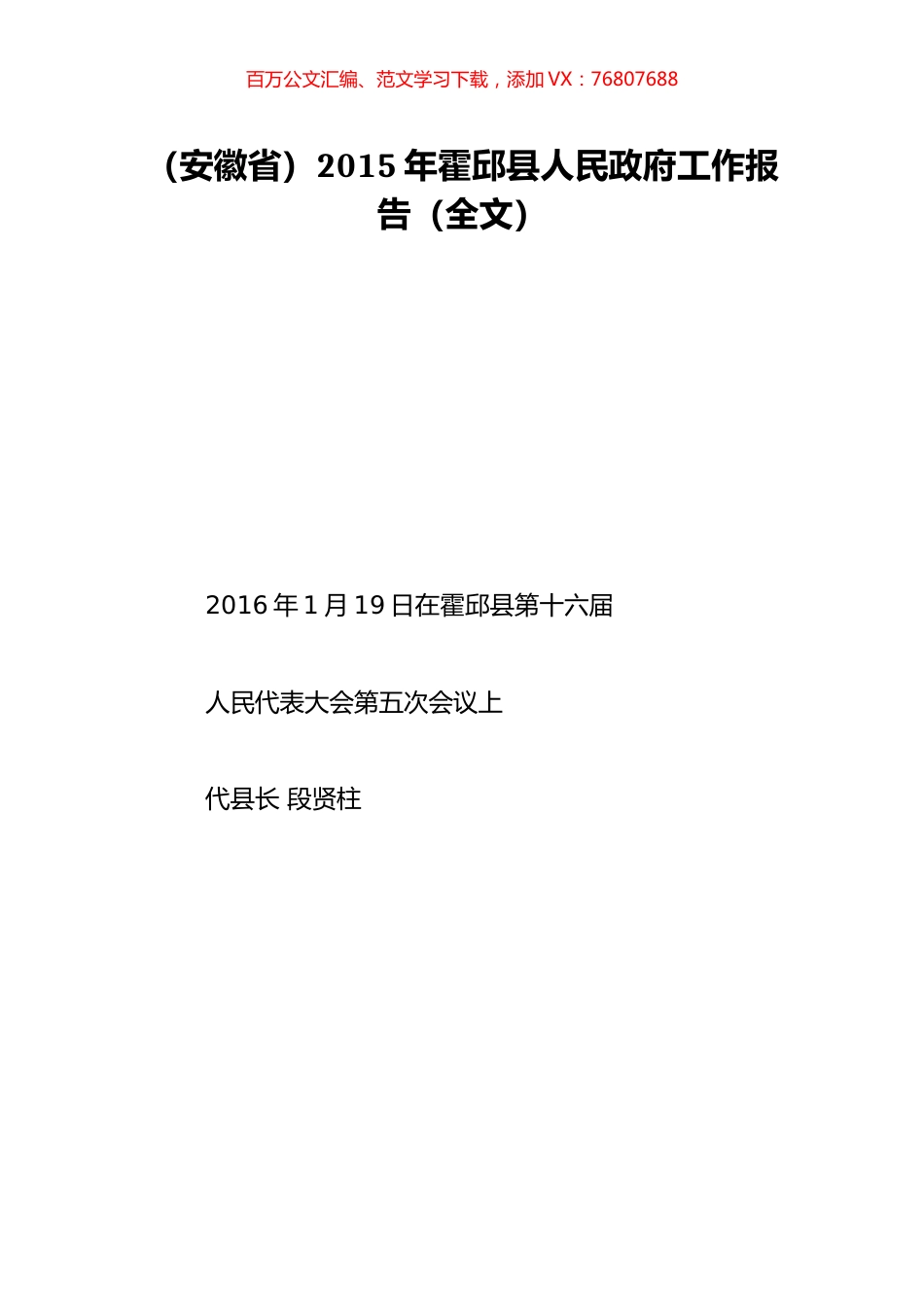 （安徽省）2015年霍邱县人民政府工作报告（全文）.doc_第1页