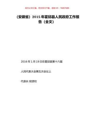 （安徽省）2015年霍邱县人民政府工作报告（全文）.doc