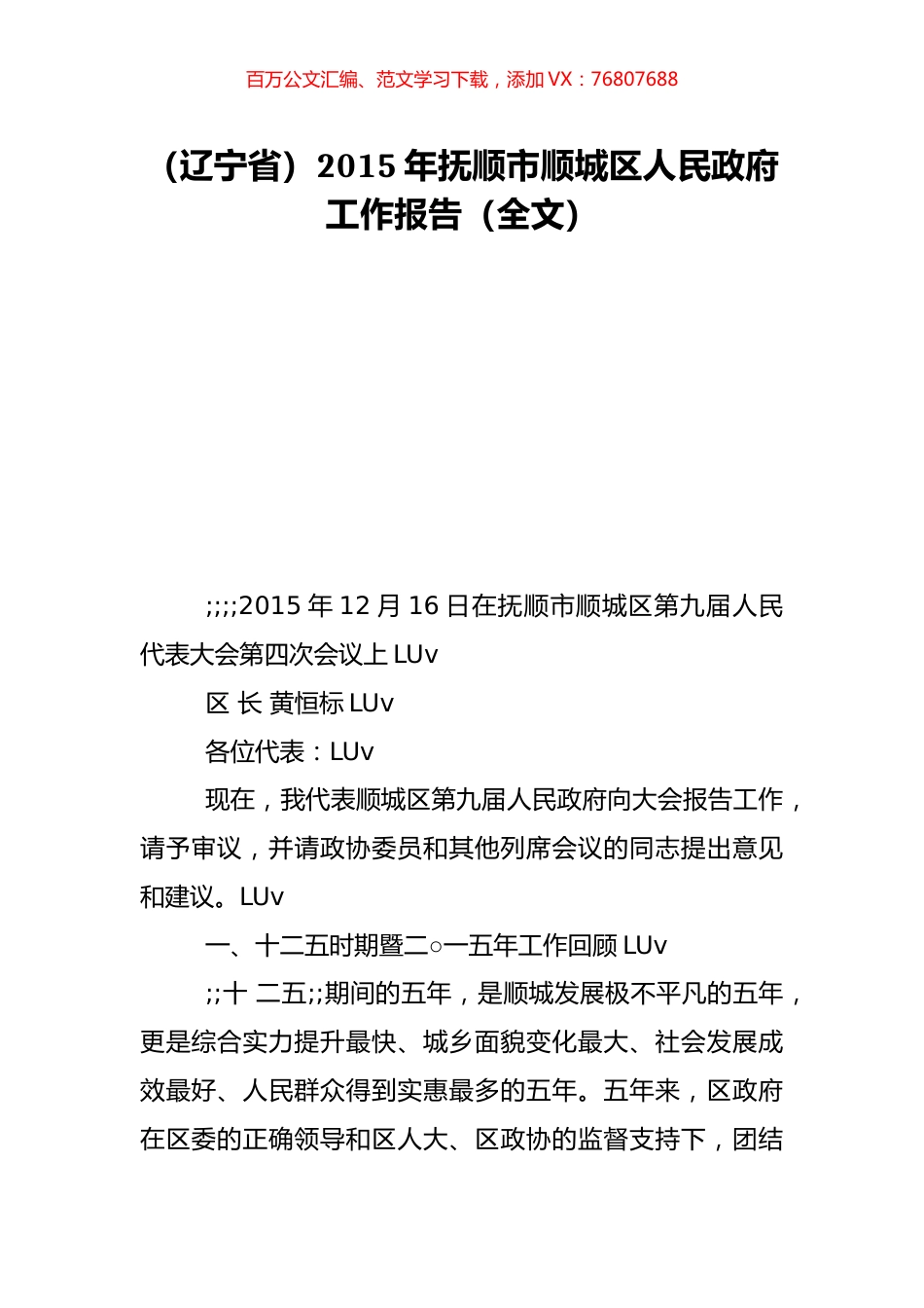 （辽宁省）2015年抚顺市顺城区人民政府工作报告（全文）.doc_第1页