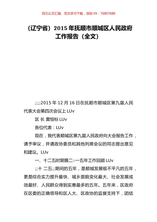 （辽宁省）2015年抚顺市顺城区人民政府工作报告（全文）.doc