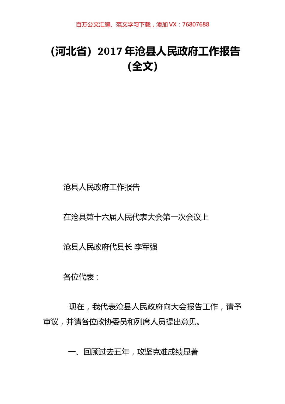 （河北省）2017年沧县人民政府工作报告（全文）.doc_第1页