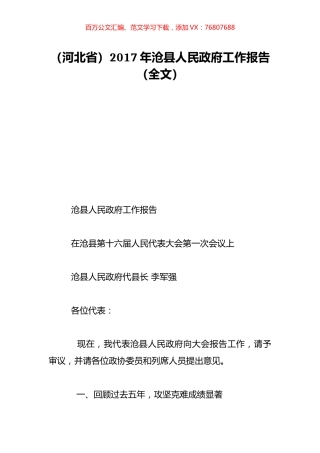 （河北省）2017年沧县人民政府工作报告（全文）.doc