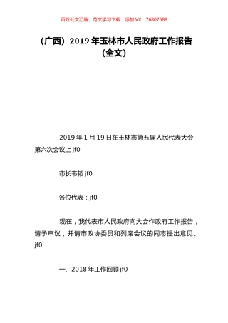 （广西）2019年玉林市人民政府工作报告（全文）.doc