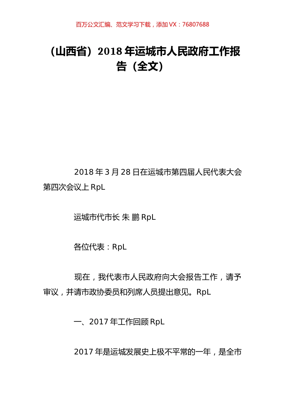 （山西省）2018年运城市人民政府工作报告（全文）.doc_第1页