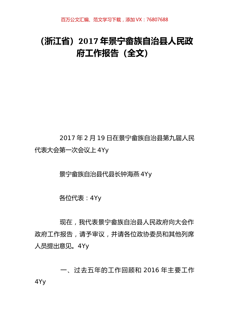 （浙江省）2017年景宁畲族自治县人民政府工作报告（全文）.doc_第1页