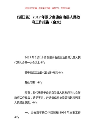 （浙江省）2017年景宁畲族自治县人民政府工作报告（全文）.doc