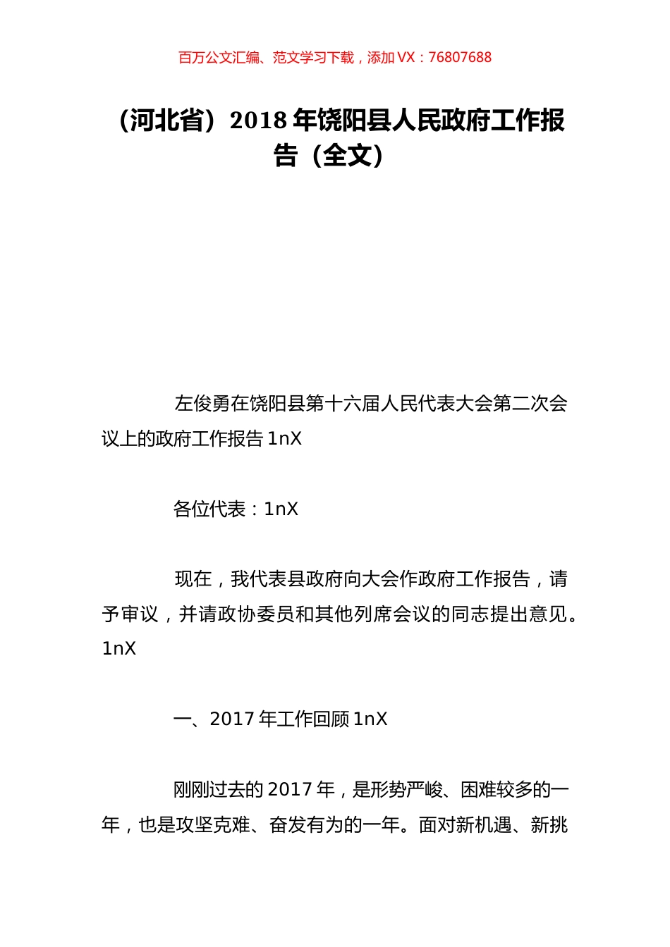 （河北省）2018年饶阳县人民政府工作报告（全文）.doc_第1页