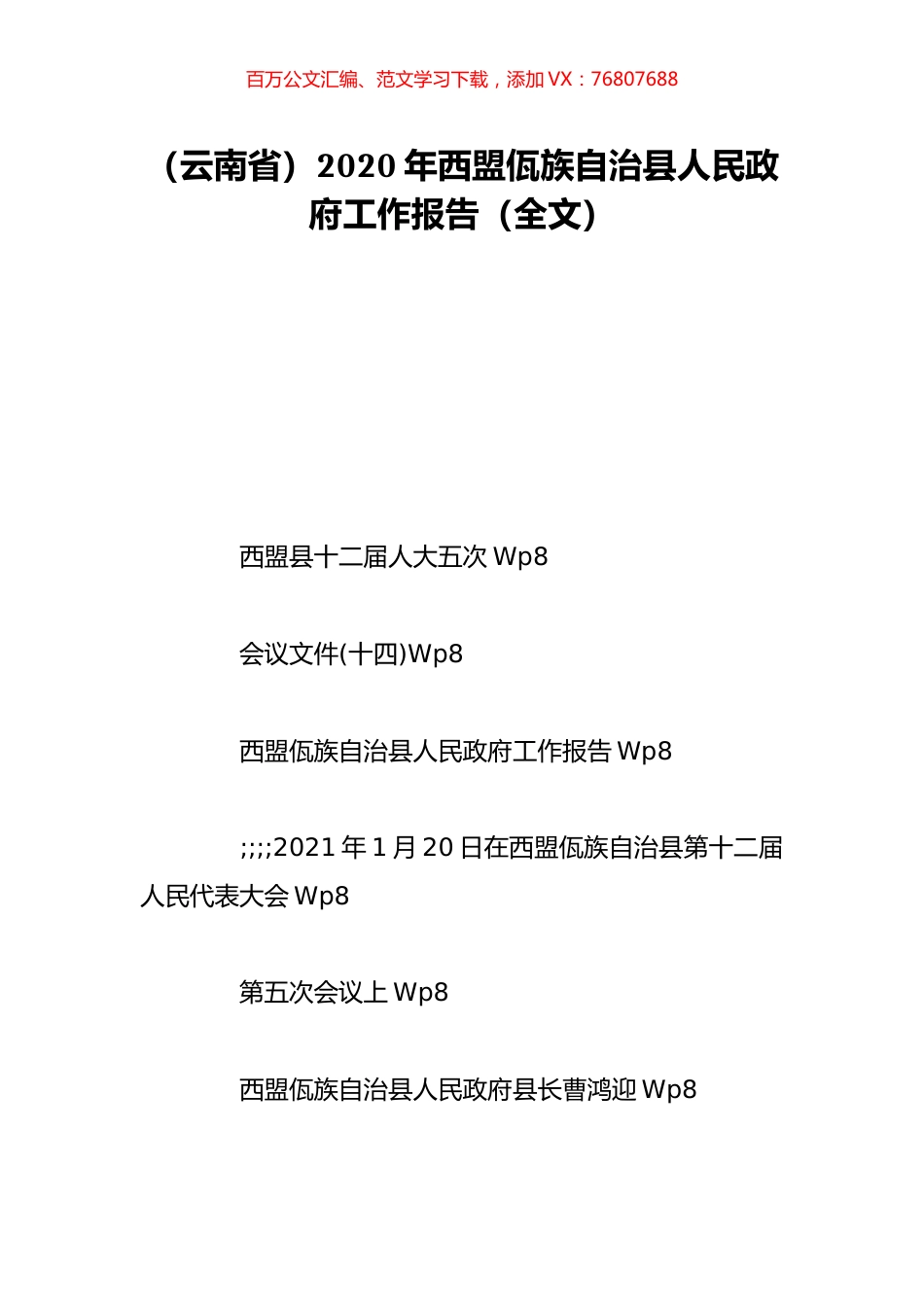 （云南省）2020年西盟佤族自治县人民政府工作报告（全文）.doc_第1页