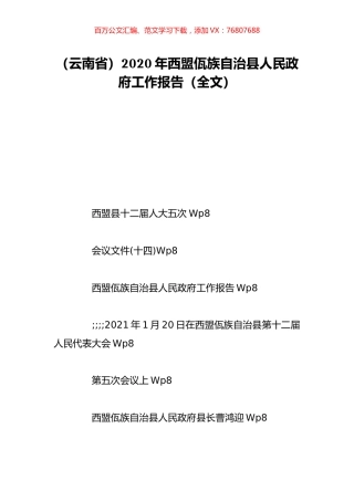 （云南省）2020年西盟佤族自治县人民政府工作报告（全文）.doc