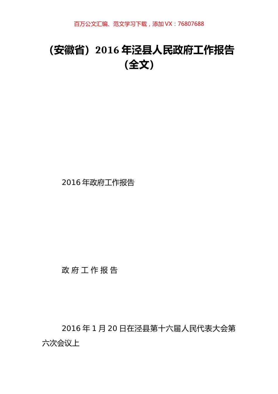 （安徽省）2016年泾县人民政府工作报告（全文）.doc_第1页