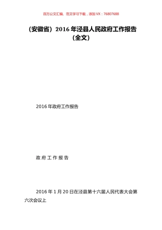 （安徽省）2016年泾县人民政府工作报告（全文）.doc