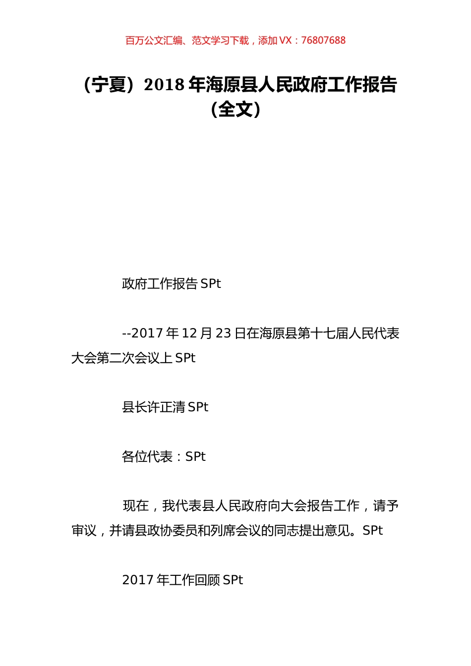 （宁夏）2018年海原县人民政府工作报告（全文）.doc_第1页