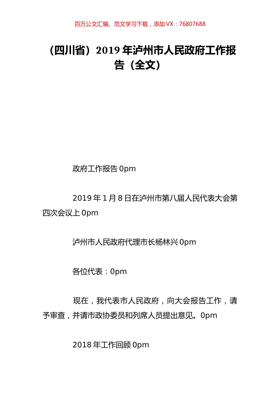 （四川省）2019年泸州市人民政府工作报告（全文）.doc_第1页