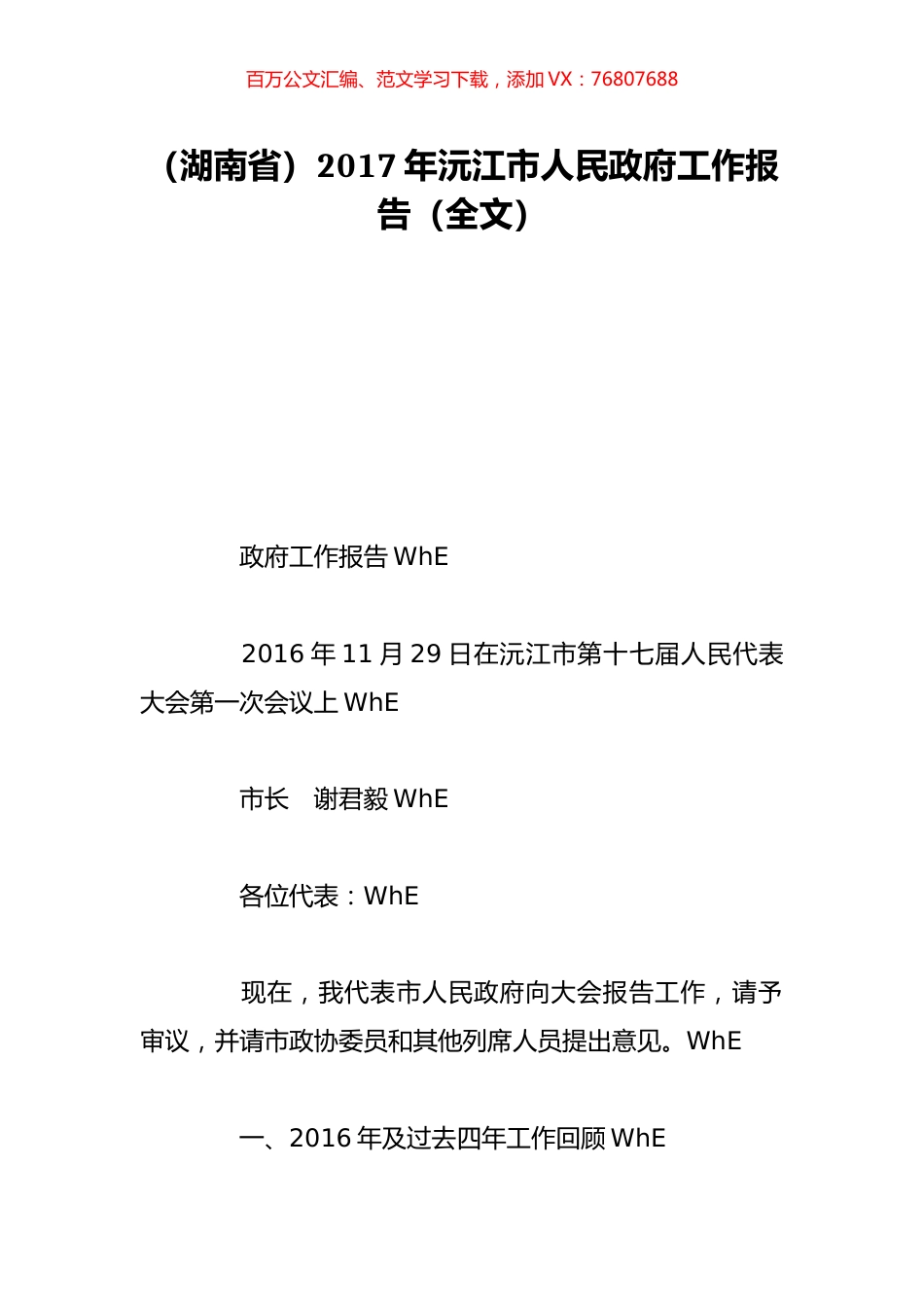 （湖南省）2017年沅江市人民政府工作报告（全文）.doc_第1页