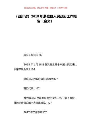 （四川省）2018年洪雅县人民政府工作报告（全文）.doc