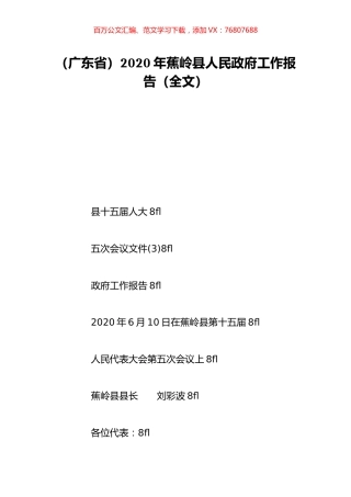 （广东省）2020年蕉岭县人民政府工作报告（全文）.doc