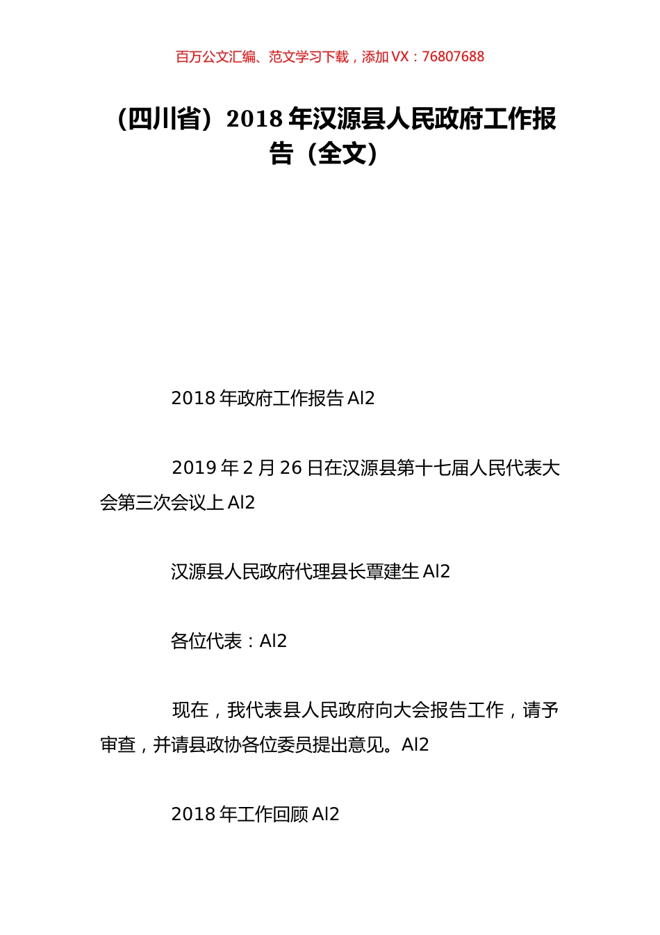 （四川省）2018年汉源县人民政府工作报告（全文）.doc_第1页