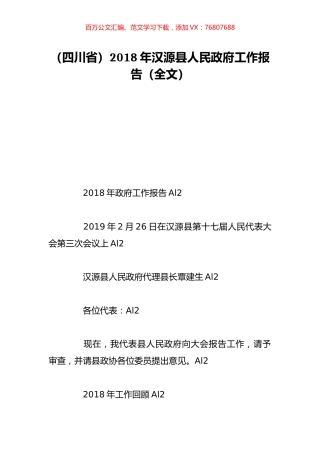 （四川省）2018年汉源县人民政府工作报告（全文）.doc