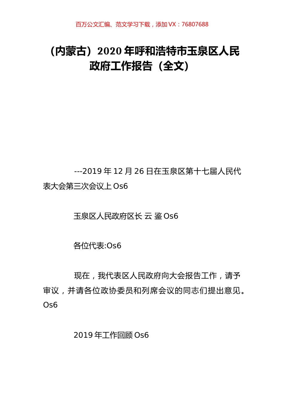 （内蒙古）2020年呼和浩特市玉泉区人民政府工作报告（全文）.doc_第1页
