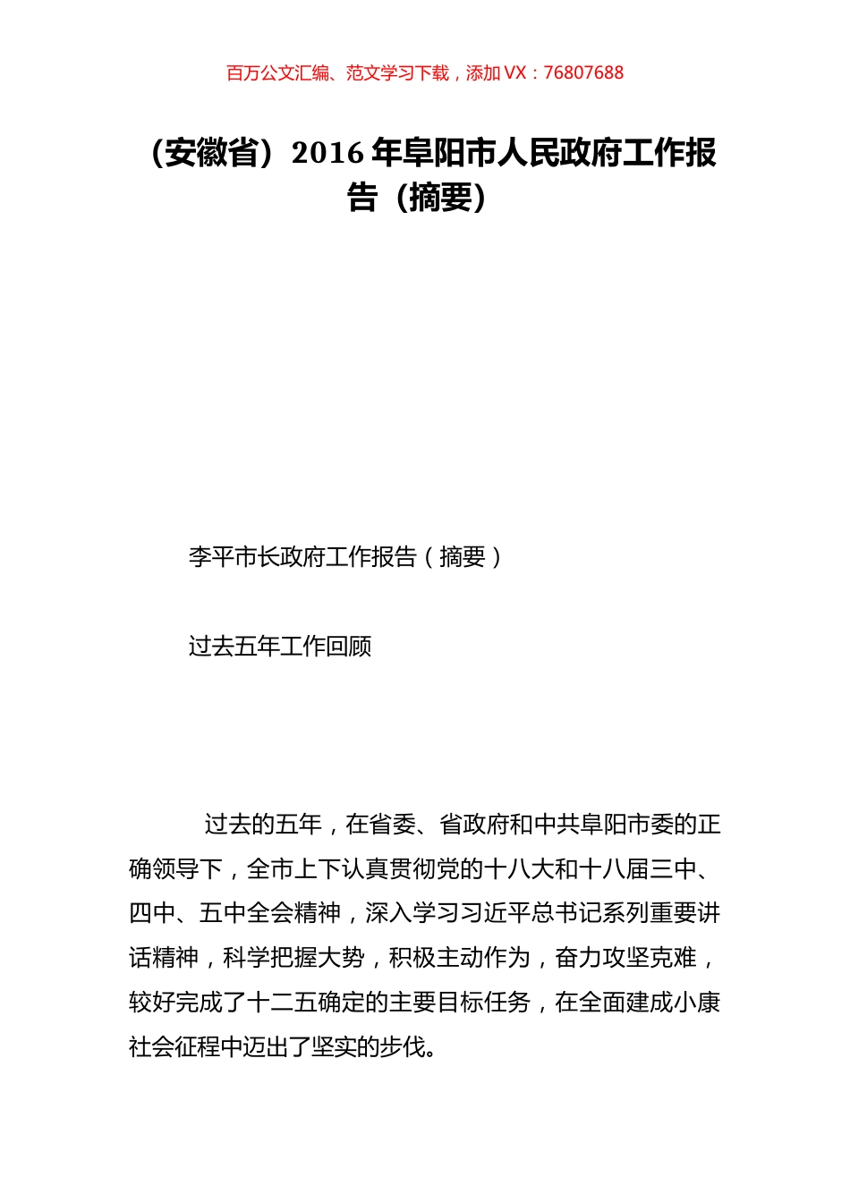 （安徽省）2016年阜阳市人民政府工作报告（摘要）.doc_第1页